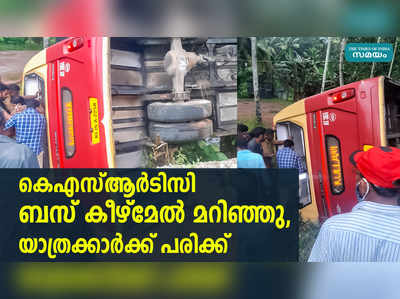 തിരുവനന്തപുരത്ത് കെഎസ്ആര്‍ടിസി ബസ് കീഴ്മേൽ മറിഞ്ഞു; യാത്രക്കാര്‍ക്ക് പരിക്ക്