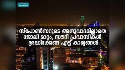 സൗദി പ്രവാസികള്‍ക്ക് സ്‌പോണ്‍സറുടെ അനുവാദമില്ലാതെ ജോലി മാറാം; എട്ട് നിബന്ധനകളില്‍ ഏതെങ്കിലും ഒന്നുണ്ടെങ്കില്‍!