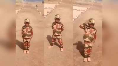 જય હિંદઃ 5 વર્ષના બાળકે યૂનિફોર્મ પહેરી સૈનિકોને કરી સલામ, દિલ જીતી લેશે આ વિડીયો