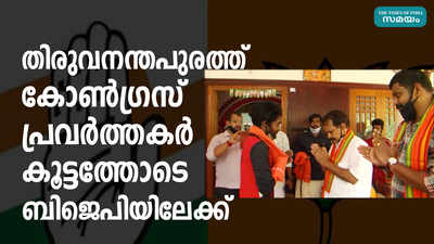 തിരുവനന്തപുരത്ത് കോണ്‍ഗ്രസ് പ്രവര്‍ത്തകര്‍ കൂട്ടത്തോടെ ബിജെപിയിലേക്ക്‌