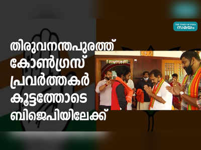 തിരുവനന്തപുരത്ത് കോണ്‍ഗ്രസ് പ്രവര്‍ത്തകര്‍ കൂട്ടത്തോടെ ബിജെപിയിലേക്ക്‌