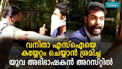 വനിതാ എസ്‌ഐയെ കയ്യേറ്റം ചെയ്യാൻ ശ്രമിച്ച യുവ അഭിഭാഷകൻ അറസ്റ്റിൽ