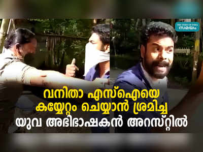 വനിതാ എസ്‌ഐയെ കയ്യേറ്റം ചെയ്യാൻ ശ്രമിച്ച യുവ അഭിഭാഷകൻ അറസ്റ്റിൽ