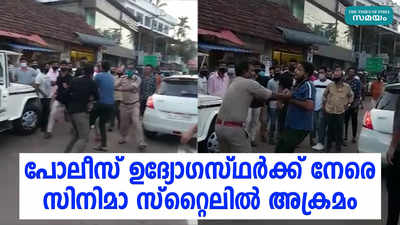 പോലീസ് ഉദ്യോഗസ്ഥര്‍ക്ക് നേരെ സിനിമാ സ്‌റ്റൈലില്‍ അക്രമം