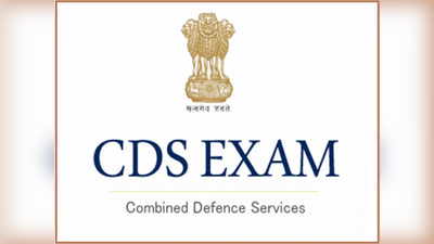 UPSC CDS: डिफेंस सर्विसेस एग्जाम के लिए आवेदन करने का आज अंतिम मौका