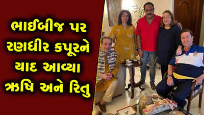 ભાઈબીજ પર રણધીર કપૂરને યાદ આવ્યા ભાઈ ઋષિ અને બહેન રિતુ નંદા 