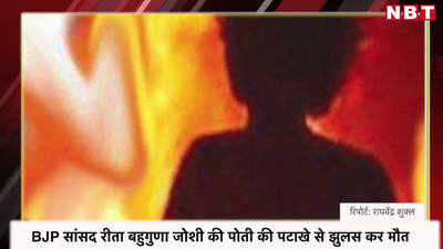 BJP सांसद रीता बहुगुणा जोशी की पोती की पटाखे से झुलस कर मौत