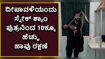 ಅಪ್ಪನಂತೆಯೇ ಅಖಾಡಕ್ಕಿಳಿದ ಸ್ನೇಕ್ ಶ್ಯಾಂ ಪುತ್ರ..!