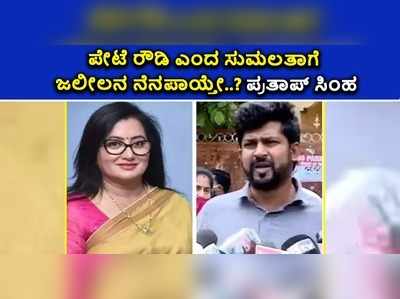 ವಿಡಿಯೋ | ಪೇಟೆ ರೌಡಿ ಎಂದ ಸುಮಲತಾಗೆ ಜಲೀಲನ ನೆನಪಾಯ್ತೇ: ಪ್ರತಾಪ್‌ ಸಿಂಹ