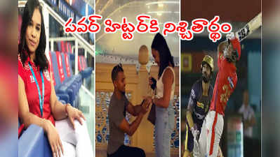 ఇంటివాడు కాబోతున్న KXIP పవర్ హిట్టర్.. గర్ల్‌ఫ్రెండ్‌తో నిశ్చితార్థం