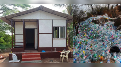 કર્ણાટક: પ્લાસ્ટિકના કચરાને રીસાયકલ કરીને બનાવી દીધું સુંદર ઘર