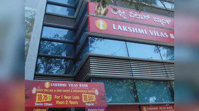 Lakshmi Vilas Bank आणखी एक बँक संकटात; लक्ष्मी विलास बँकेवर निर्बंध, पैसे काढण्यावर मर्यादा
