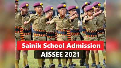 AISSEE 2021: सैनिक स्कूल परीक्षेसाठी अर्ज करण्यास मुदतवाढ