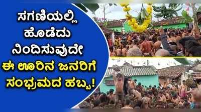 ಸಗಣಿಯಲ್ಲಿ ಹೊಡೆದು ನಿಂದಿಸುವುದೇ ಈ ಊರಿನ ಜನರಿಗೆ ಸಂಭ್ರಮದ ಹಬ್ಬ!