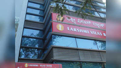 Lakshmi Vilas Bank crisis: लक्ष्मी विलास बैंक संकट के बारे में जानिए सबकुछ