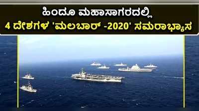 ವಿಡಿಯೋ | ಹಿಂದೂ ಮಹಾಸಾಗರದಲ್ಲಿ 4 ದೇಶಗಳ ಮಲಬಾರ್ -2020 ಸಮರಾಭ್ಯಾಸ