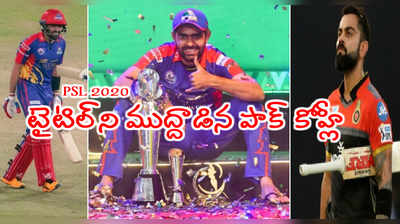 PSL 2020 టైటిల్ విజేత కరాచీ కింగ్స్.. టైటిల్‌ని ముద్దాడిన పాక్ కోహ్లీ