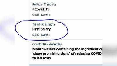 Twitter Trending : ट्विटर पर अपनी पहली कमाई बताने लगे लोग, ट्रेंड करने लगी First Salary