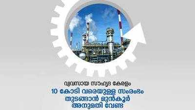 10 കോടി രൂപയുടെ ചെറുകിട സംരംഭങ്ങൾ തുടങ്ങാൻ മുൻകൂർ അനുമതി വേണ്ട, നിക്ഷേപ സൗഹൃദ പദ്ധതിയുമായി സർക്കാർ