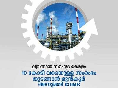 10 കോടി രൂപയുടെ ചെറുകിട സംരംഭങ്ങൾ തുടങ്ങാൻ മുൻകൂർ അനുമതി വേണ്ട, നിക്ഷേപ സൗഹൃദ പദ്ധതിയുമായി സർക്കാർ