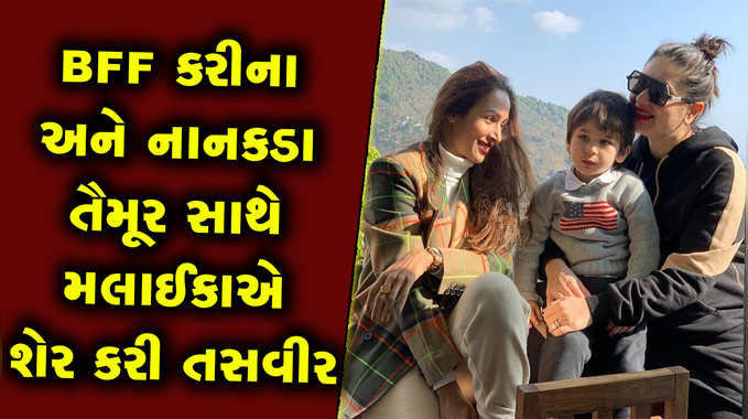 ધર્મશાલાની વાદીઓમાં BFF કરીના અને તૈમૂર સાથે સમય વિતાવી રહી છે મલાઈકા અરોરા 