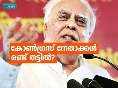 വേറെ പാർട്ടിയിൽ ചേരു, അല്ലെങ്കിൽ പുതിയ പാർട്ടി രൂപീകരിക്കൂ; കപിൽ സിബലിനെതിരെ ചൗധരി, കോൺഗ്രസിൽ ഭിന്നത രൂക്ഷമാകുന്നു