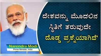 ದೇಶವನ್ನು ಮೊದಲಿನ ಸ್ಥಿತಿಗೆ ತರುವುದೇ ದೊಡ್ಡ ಪ್ರಶ್ನೆಯಾಗಿದೆ