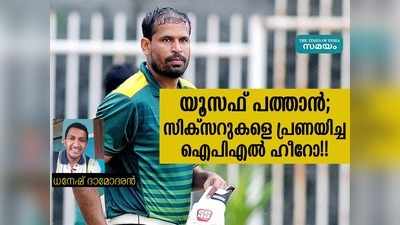 സിക്സറുകളെ പ്രണയിച്ച ഐപിഎൽ ഹീറോ; മറക്കാനാവില്ല പത്താൻെറ പ്രഹരശേഷി!