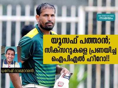 സിക്സറുകളെ പ്രണയിച്ച ഐപിഎൽ ഹീറോ; മറക്കാനാവില്ല പത്താൻെറ പ്രഹരശേഷി!