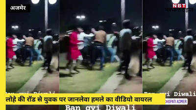 Viral Video: दिवाली पर रोशनी देखने निकले युवकों पर जानलेवा हमले का वीडियो वायरल