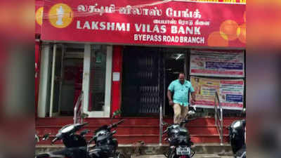 LVB महिनाभरात तोडगा ; लक्ष्मी विलास बँकेच्या प्रशासकाने केलं आश्वस्त, खातेदारांनो घाबरु नका