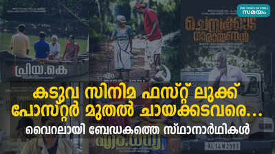 കടുവ സിനിമ ഫസ്റ്റ് ലുക്ക് പോസ്റ്റർ മുതൽ ചായക്കടവരെ... വൈറലായി ബേഡകത്തെ സ്ഥാനാർഥികൾ