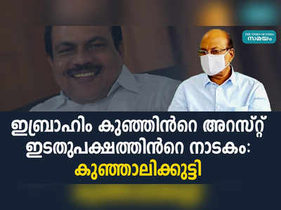 ഇബ്രാഹിം കുഞ്ഞിന്‍റെ അറസ്റ്റ് ഇടതുപക്ഷത്തിന്‍റെ നാടകം: കുഞ്ഞാലിക്കുട്ടി