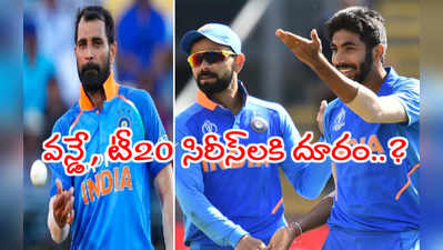 IND vs AUS 2020: ఆస్ట్రేలియాతో వన్డే, టీ20 సిరీస్‌కి బుమ్రా, షమీ దూరం..?