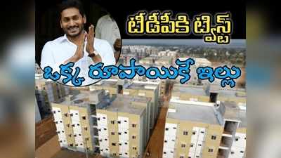 ఏపీలో ఒక్క రూపాయికే ఇల్లు: బాబు ముద్దా? జగన్‌ ముద్దా?.. సీఎం సంచలన ప్రకటన