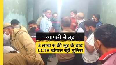 अलवर में व्यापारी से लाखों की लूट के बाद हड़कंप, CCTV खंगाल रही पुलिस