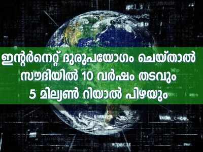 സൗദിയില്‍ ഇന്റര്‍നെറ്റ് ദുരുപയോഗം ചെയ്താല്‍ 10 വര്‍ഷം പുറം ലോകം കാണില്ല; പിഴ 10 കോടി രൂപ