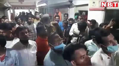 Patna: डॉक्टरों ने स्टोन के बदले निकाल दी मरीज की किडनी, अस्पताल में जमकर हंगामा