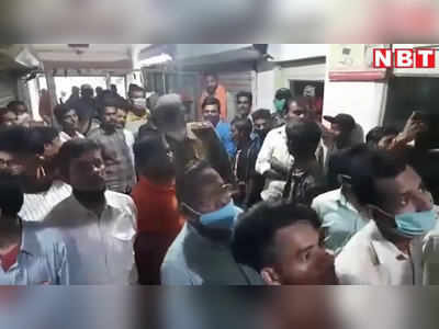 Patna: डॉक्टरों ने स्टोन के बदले निकाल दी मरीज की किडनी, अस्पताल में जमकर हंगामा