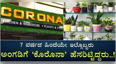 7 ವರ್ಷದ ಹಿಂದೆಯೇ ಇಲ್ಲೊಬ್ಬರು ಅಂಗಡಿಗೆ ಕೊರೊನಾ ಎಂದು ಹೆಸರಿಟ್ಟಿದ್ದರು