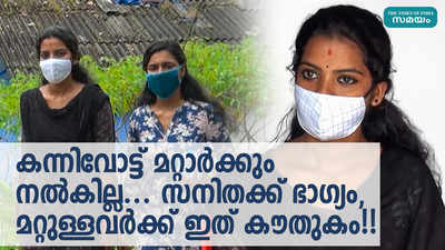 കന്നിവോട്ട് മറ്റാര്‍ക്കും നല്‍കില്ല...സനിതക്ക് ഭാഗ്യം, മറ്റുള്ളവര്‍ക്ക് ഇത് കൗതുകം!!