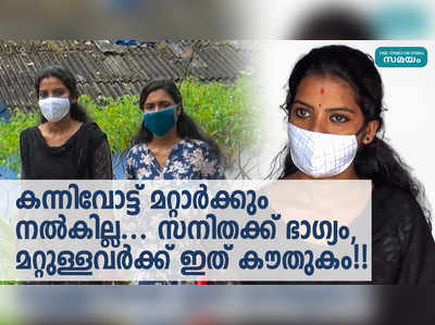 കന്നിവോട്ട് മറ്റാര്‍ക്കും നല്‍കില്ല...സനിതക്ക് ഭാഗ്യം, മറ്റുള്ളവര്‍ക്ക് ഇത് കൗതുകം!!