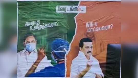 விக்கு முடி மாட்டிய ஸ்டாலினா முதல்வர்? கோவை போஸ்டர்கள்!