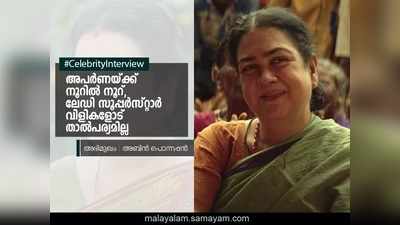 സ്റ്റാര്‍ഡത്തില്‍ മുഴുകി പോയാല്‍ സ്വയം കുഴികുഴിക്കുന്നതിന് തുല്യമാണ്; മനസ് തുറന്ന് ഉർവശി