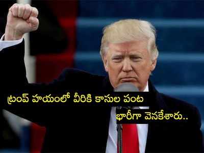 ట్రంప్ పాలనలో భారీగా సంపాదించింది వీరే!