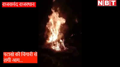 Video : बाड़े में रखा था सूखा चारा, पटाखे की चिंगारी से लगी आग और कर गई खाक