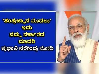 ಬೆಂಗಳೂರು ಟೆಕ್ ಮೇಳ 2020: ತಂತ್ರಜ್ಞಾನ ಮೊದಲು ಎಂದರು ಪ್ರಧಾನಿ ಮೋದಿ