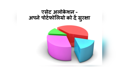 एसेट अलोकेशन : अपने पोर्टफोलियो को दें सुरक्षा कवच