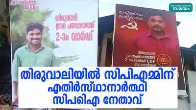 തിരുവാലിയിൽ സിപിഎമ്മിന് എതിർസ്ഥാനാർത്ഥി സിപിഐ നേതാവ്