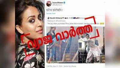 Fact Check: അമർ ജവാൻ ജ്യോതി നശിപ്പിച്ച് മുസ്ലീം പ്രതിഷേധക്കാർ; ഫോട്ടോഷോപ്പെന്ന് സ്വര ഭാസ്കർ; വാസ്തവം ഇതാണ്